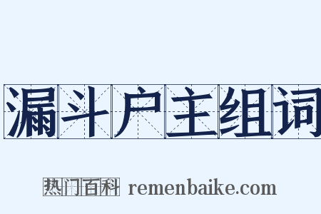 漏斗户主组词是什么意思的图片